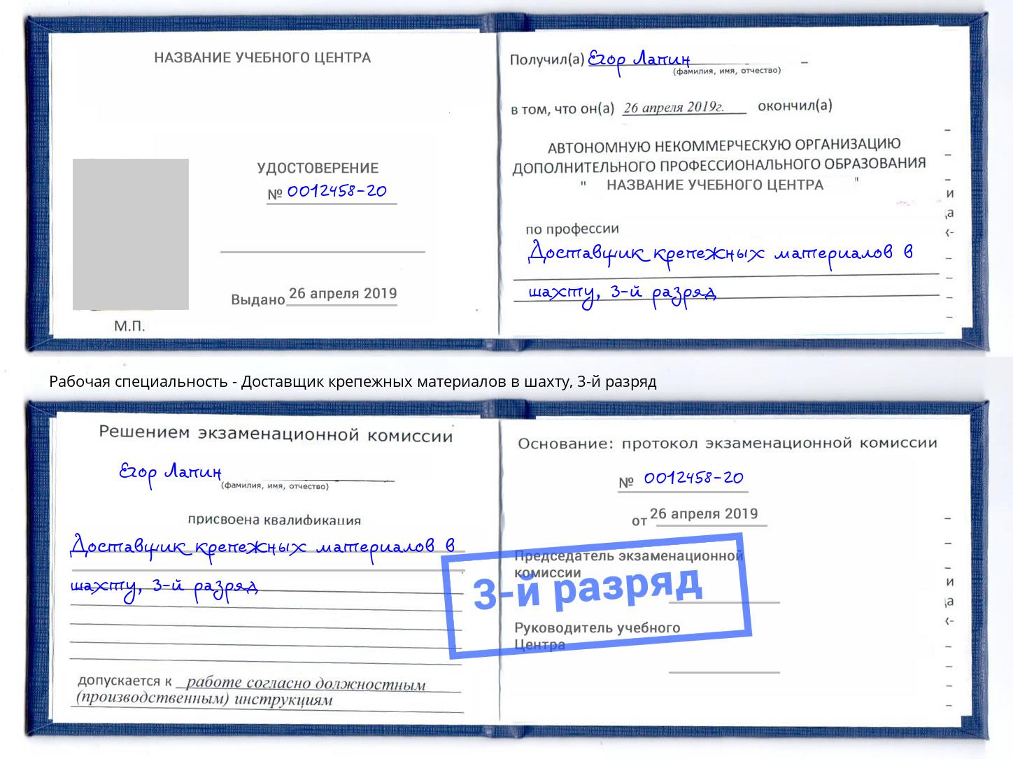 корочка 3-й разряд Доставщик крепежных материалов в шахту Чита