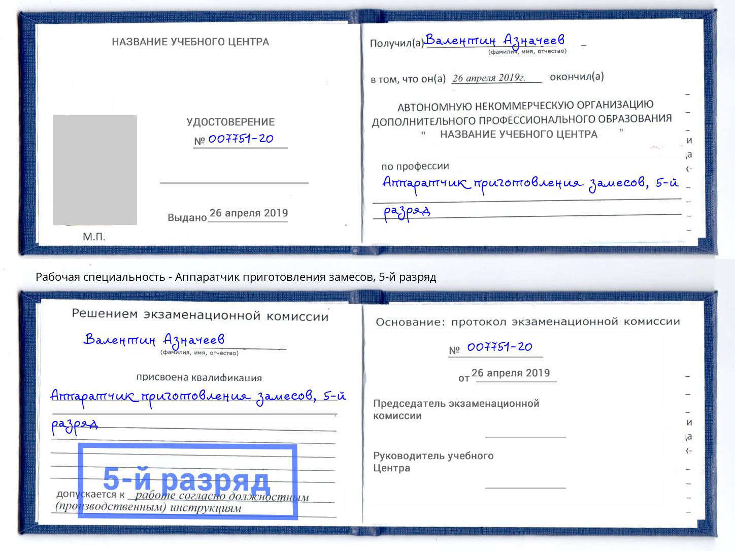 корочка 5-й разряд Аппаратчик приготовления замесов Чита