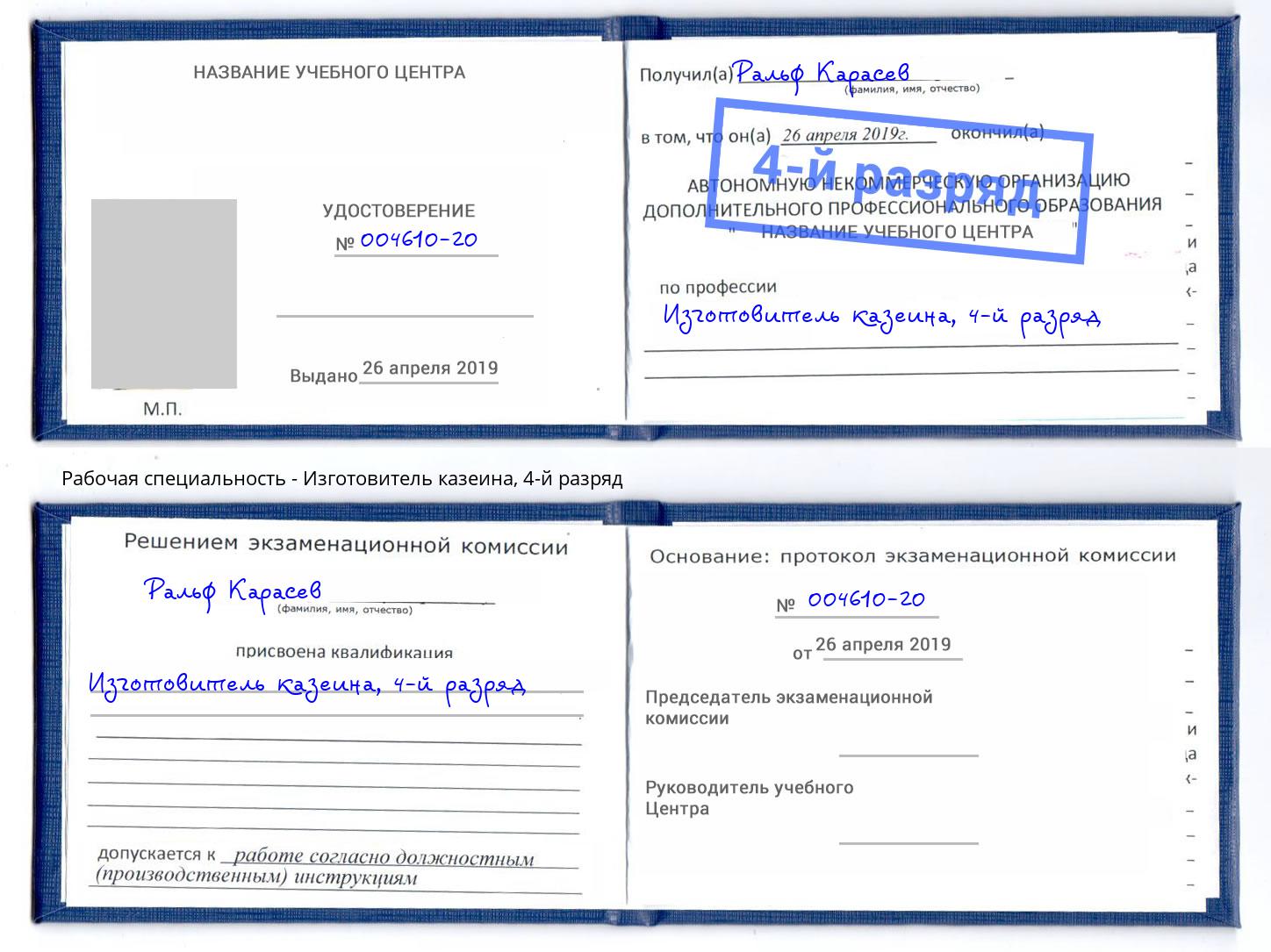 корочка 4-й разряд Изготовитель казеина Чита