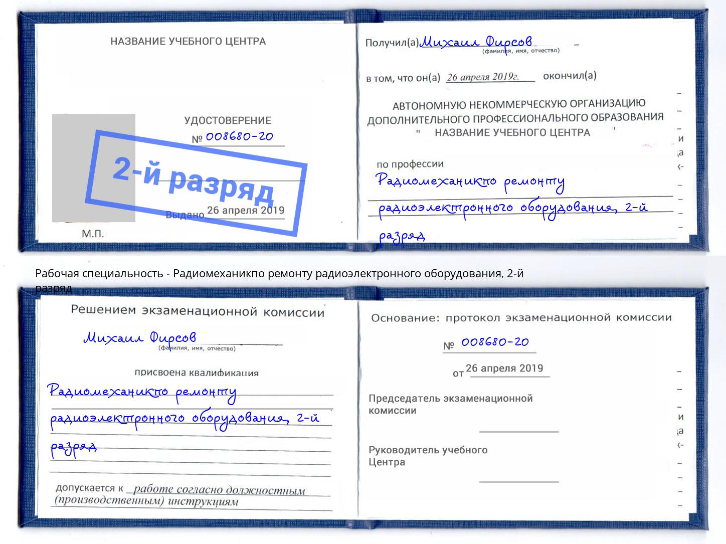 корочка 2-й разряд Радиомеханикпо ремонту радиоэлектронного оборудования Чита