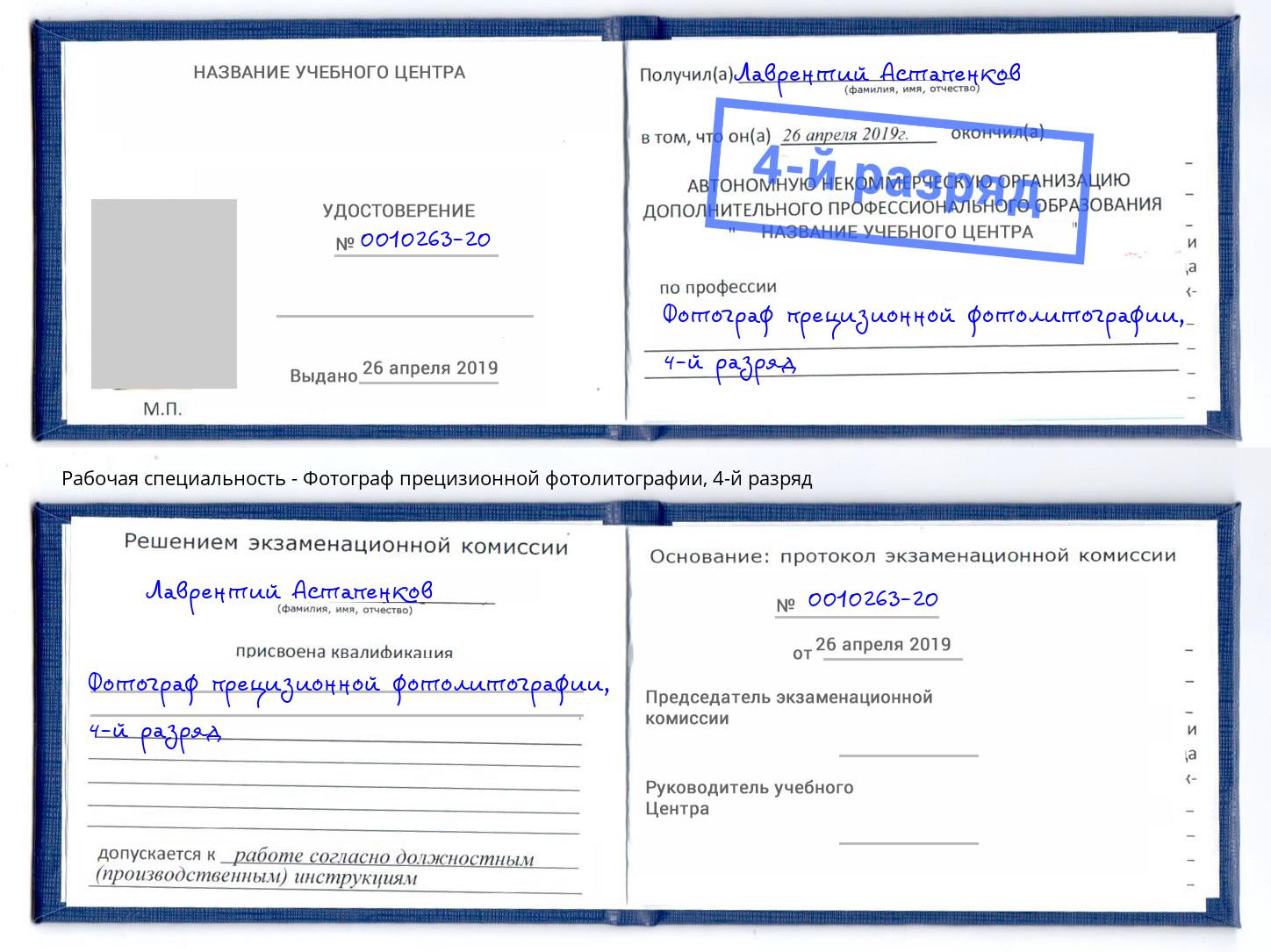 корочка 4-й разряд Фотограф прецизионной фотолитографии Чита