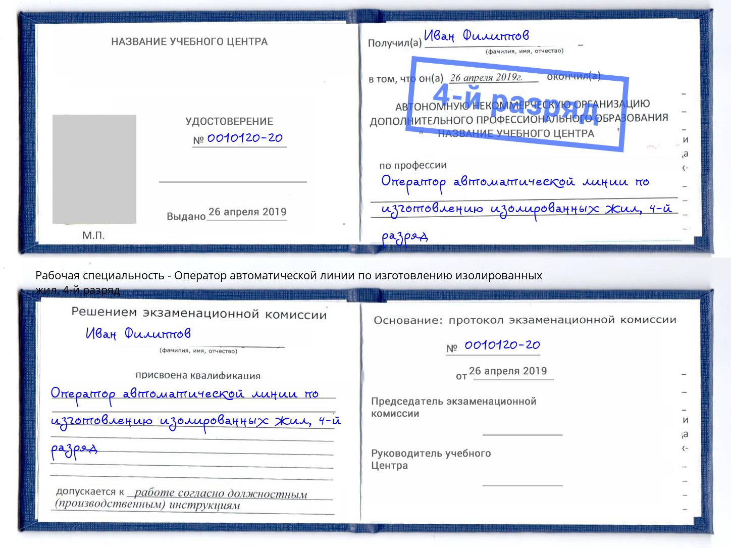 корочка 4-й разряд Оператор автоматической линии по изготовлению изолированных жил Чита