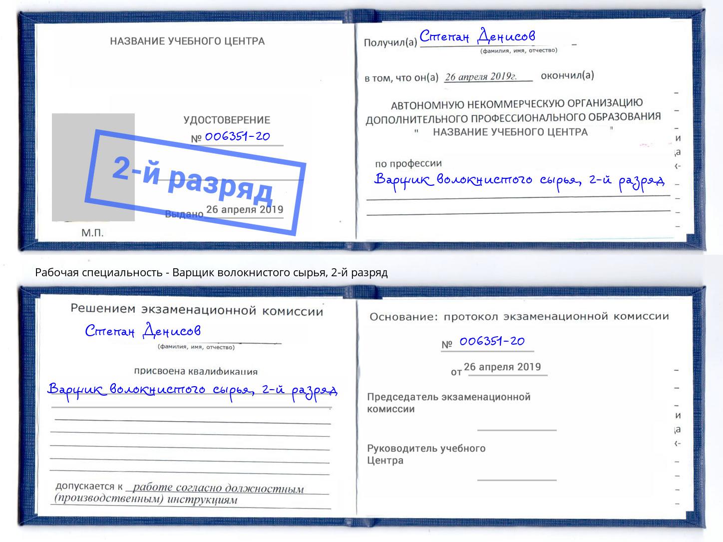 корочка 2-й разряд Варщик волокнистого сырья Чита