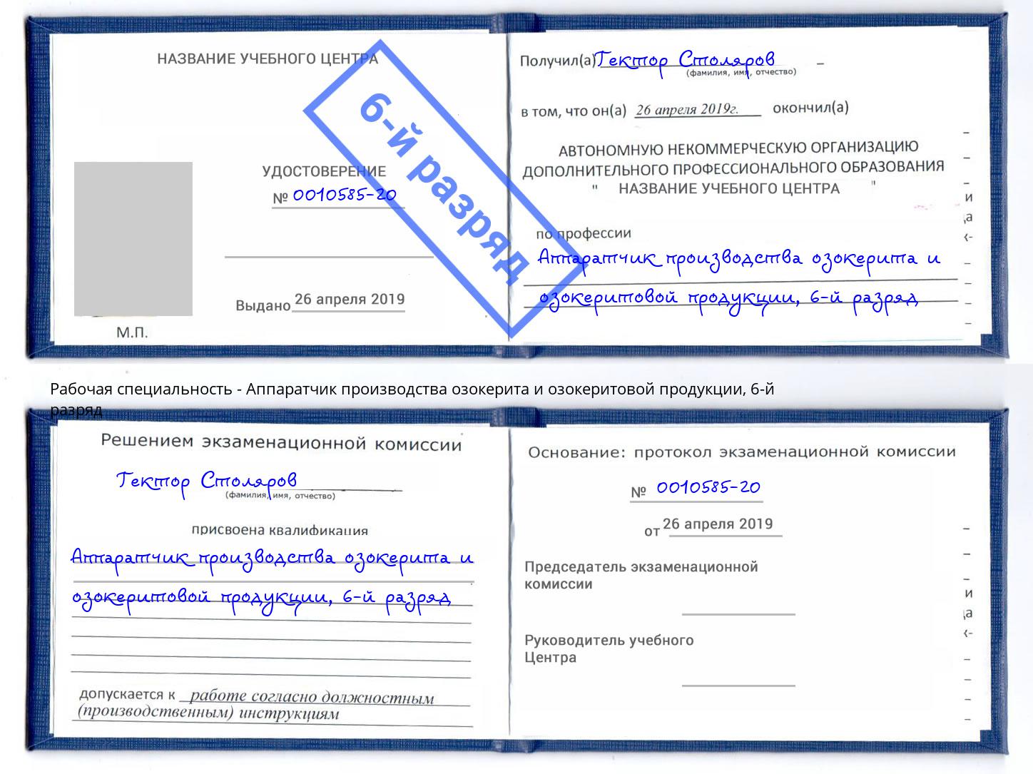 корочка 6-й разряд Аппаратчик производства озокерита и озокеритовой продукции Чита