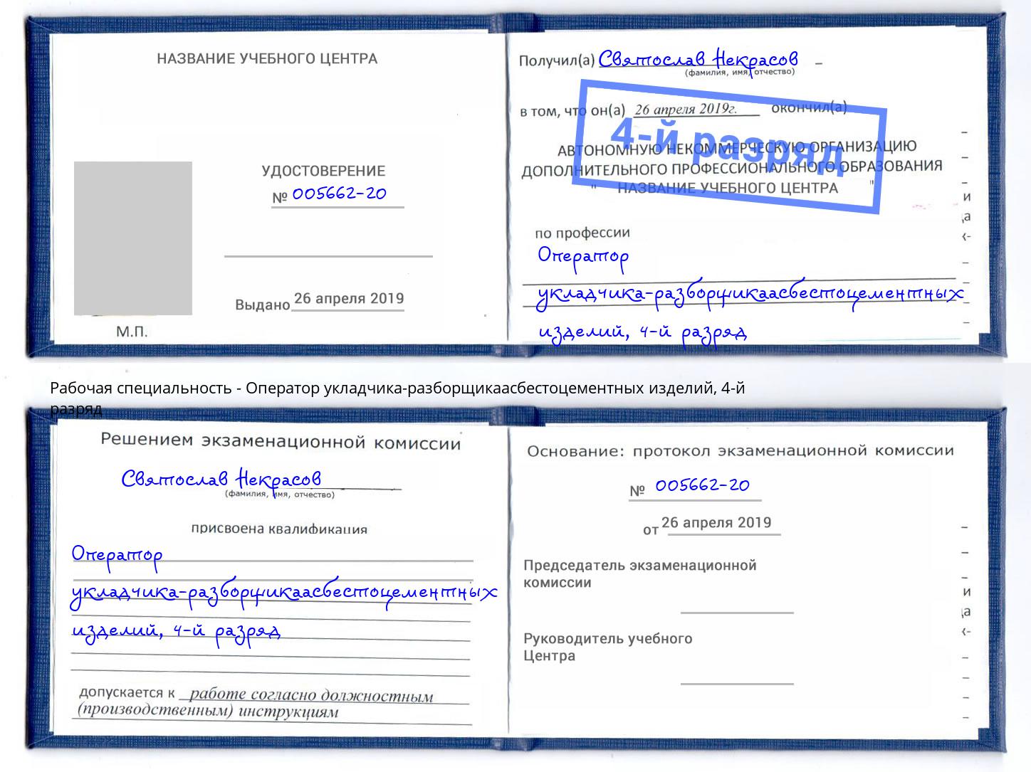 корочка 4-й разряд Оператор укладчика-разборщикаасбестоцементных изделий Чита
