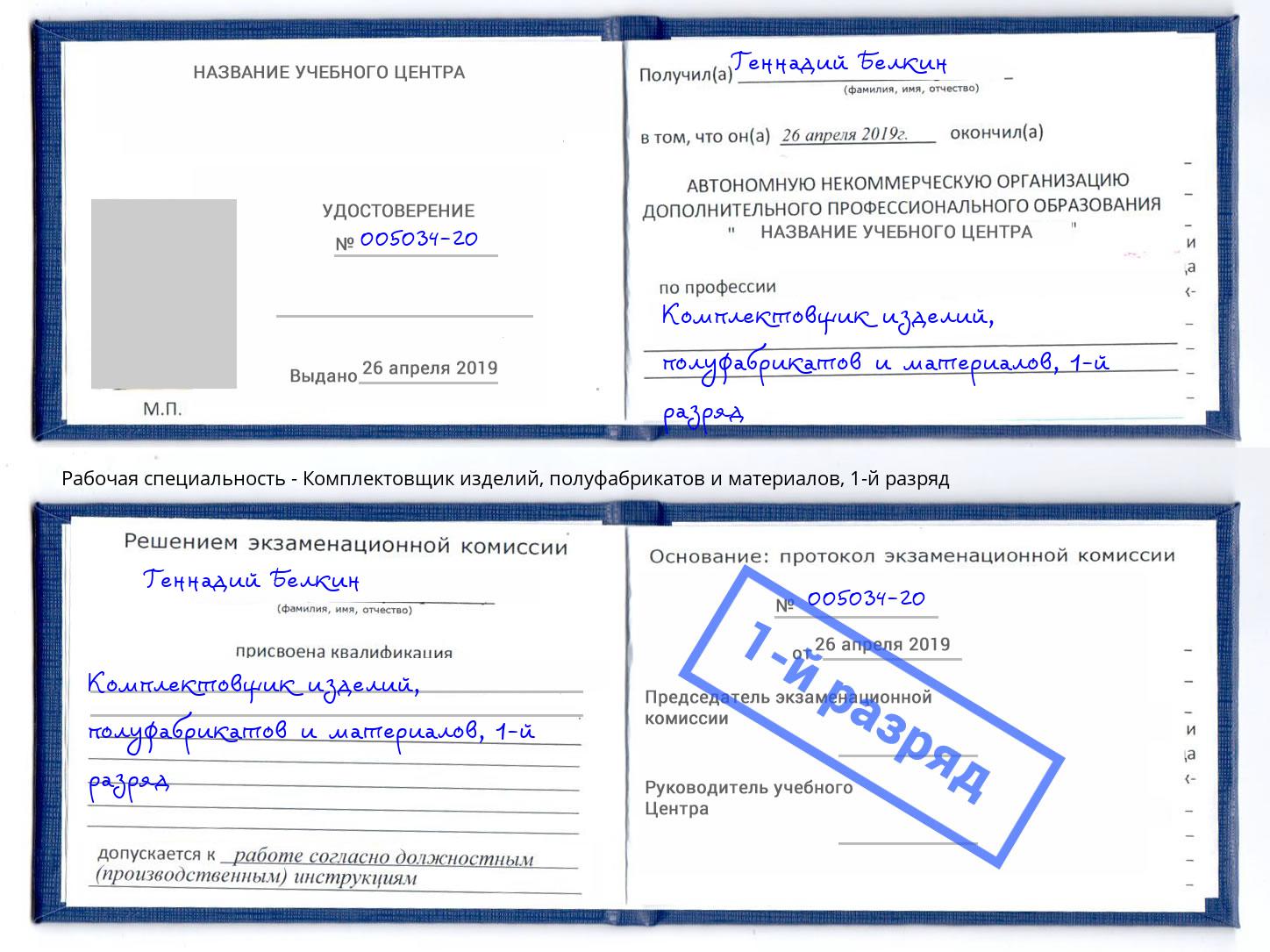 корочка 1-й разряд Комплектовщик изделий, полуфабрикатов и материалов Чита