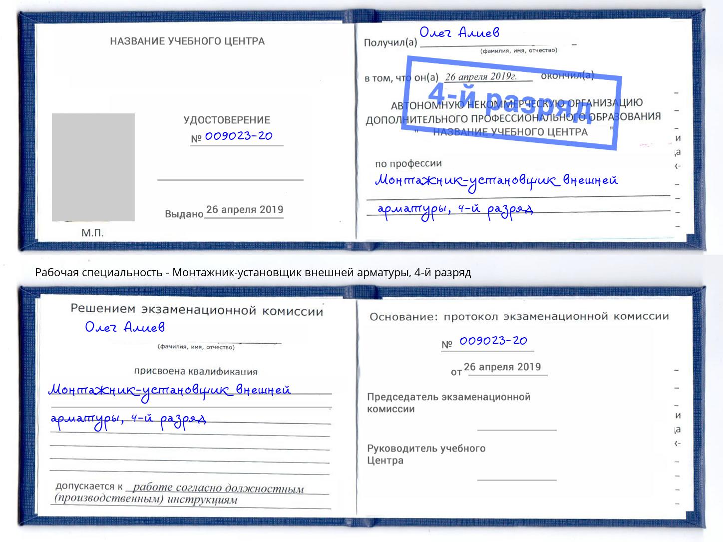 корочка 4-й разряд Монтажник-установщик внешней арматуры Чита