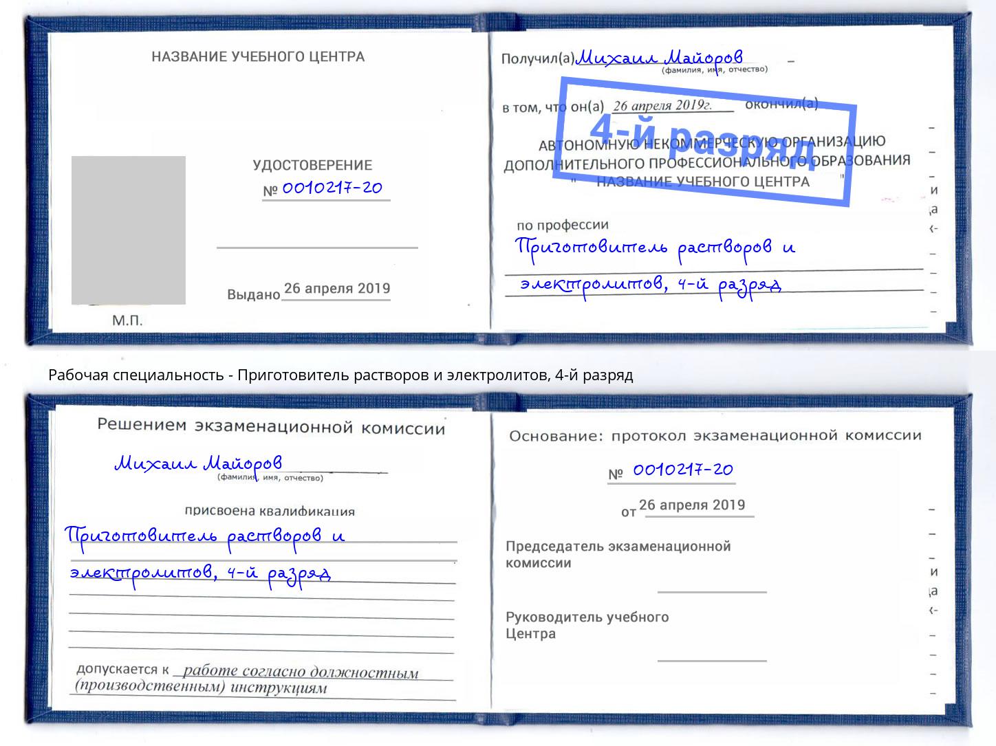 корочка 4-й разряд Приготовитель растворов и электролитов Чита