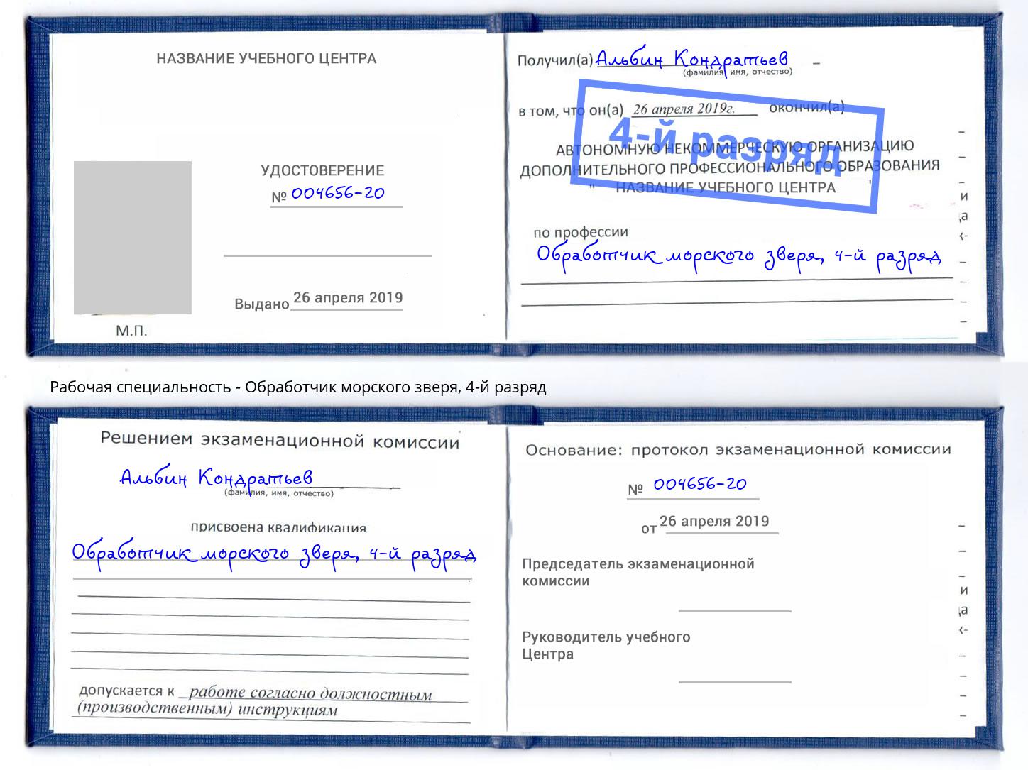 корочка 4-й разряд Обработчик морского зверя Чита