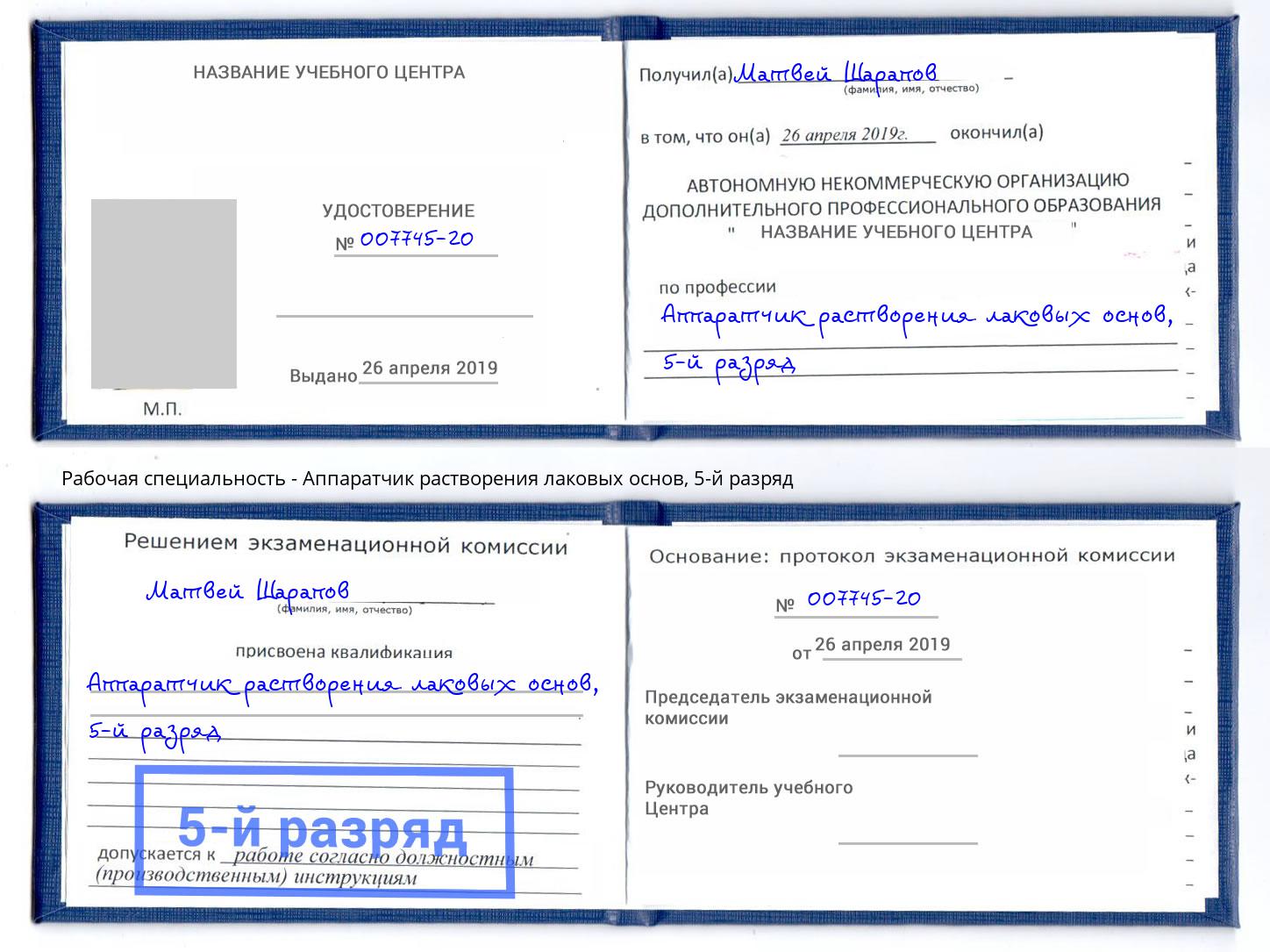 корочка 5-й разряд Аппаратчик растворения лаковых основ Чита