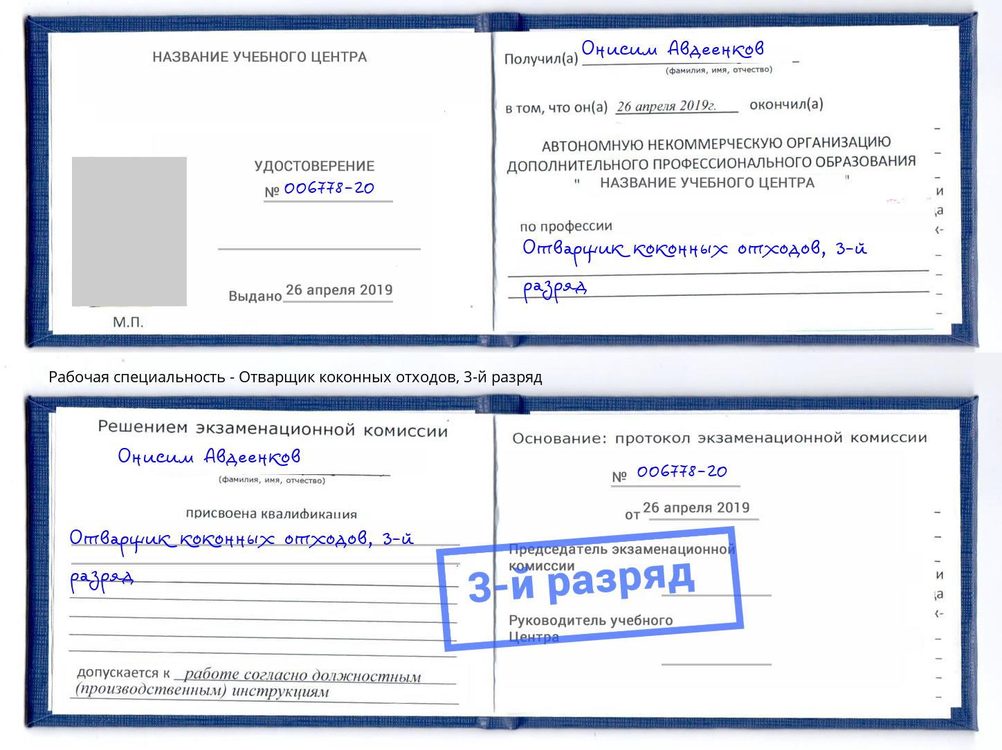 корочка 3-й разряд Отварщик коконных отходов Чита