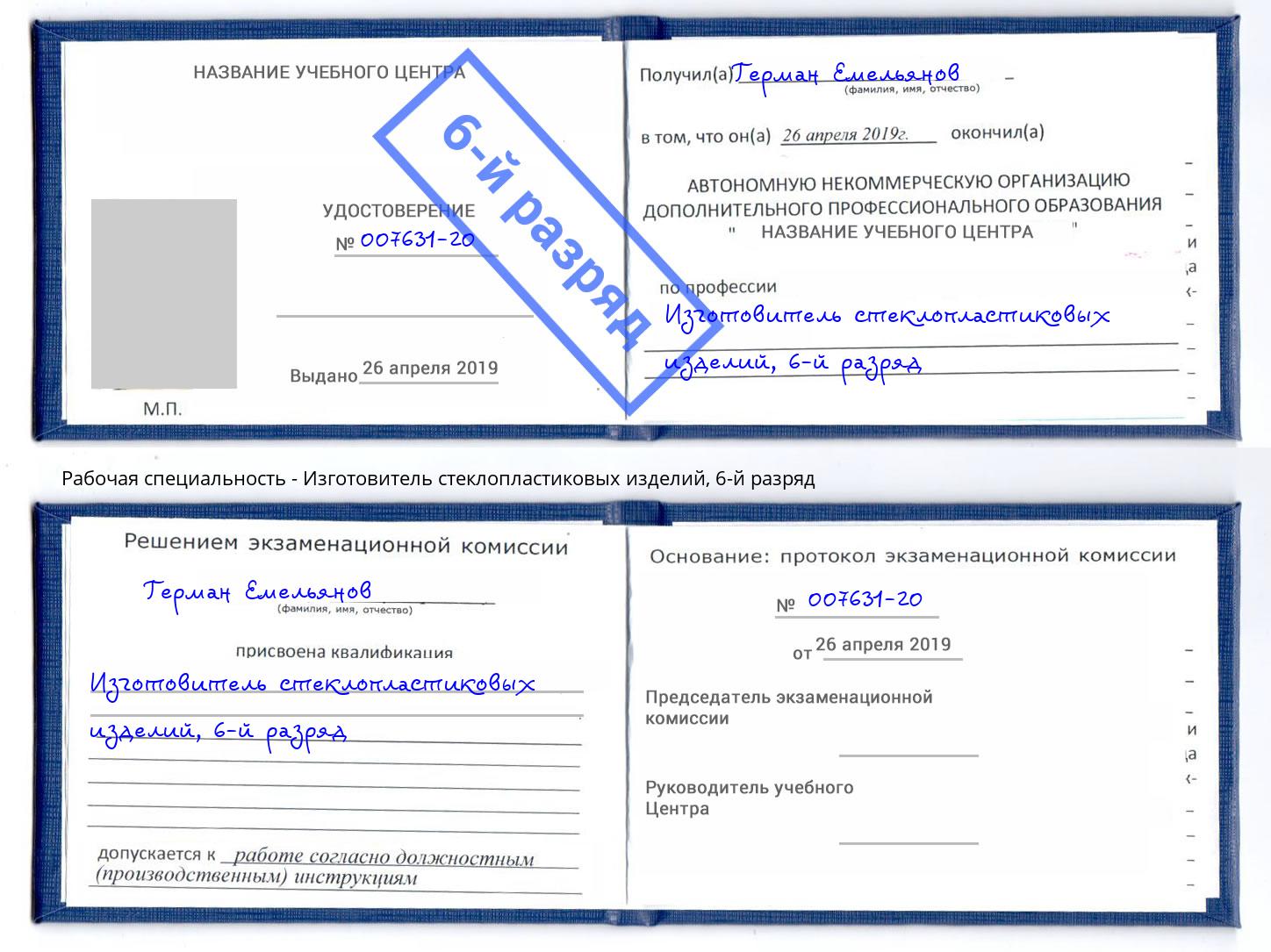 корочка 6-й разряд Изготовитель стеклопластиковых изделий Чита