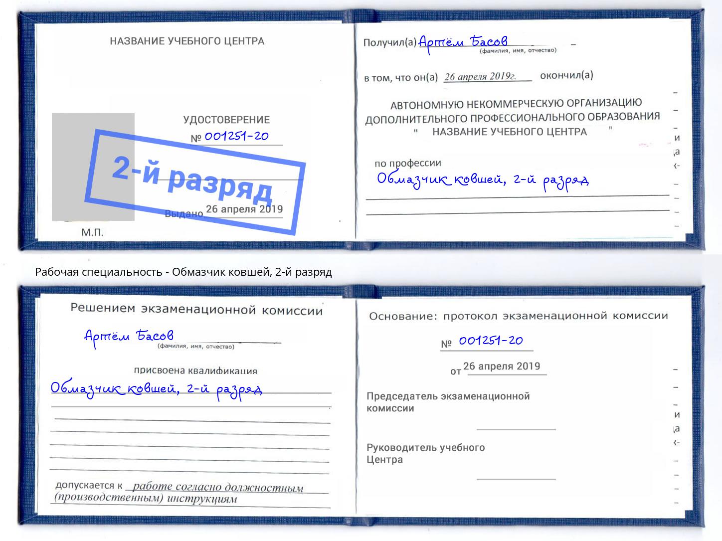корочка 2-й разряд Обмазчик ковшей Чита