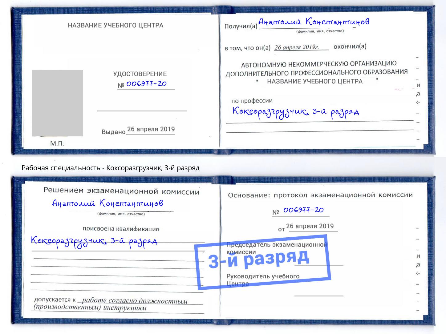 корочка 3-й разряд Коксоразгрузчик Чита