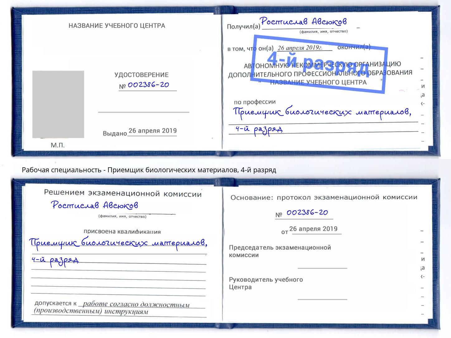 корочка 4-й разряд Приемщик биологических материалов Чита