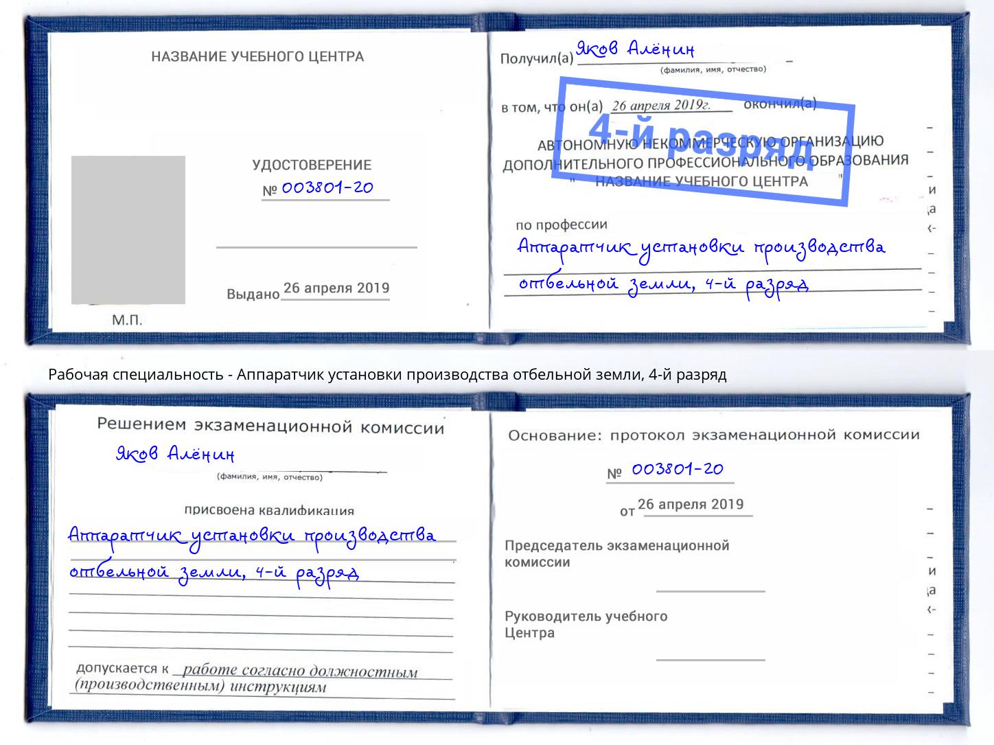 корочка 4-й разряд Аппаратчик установки производства отбельной земли Чита