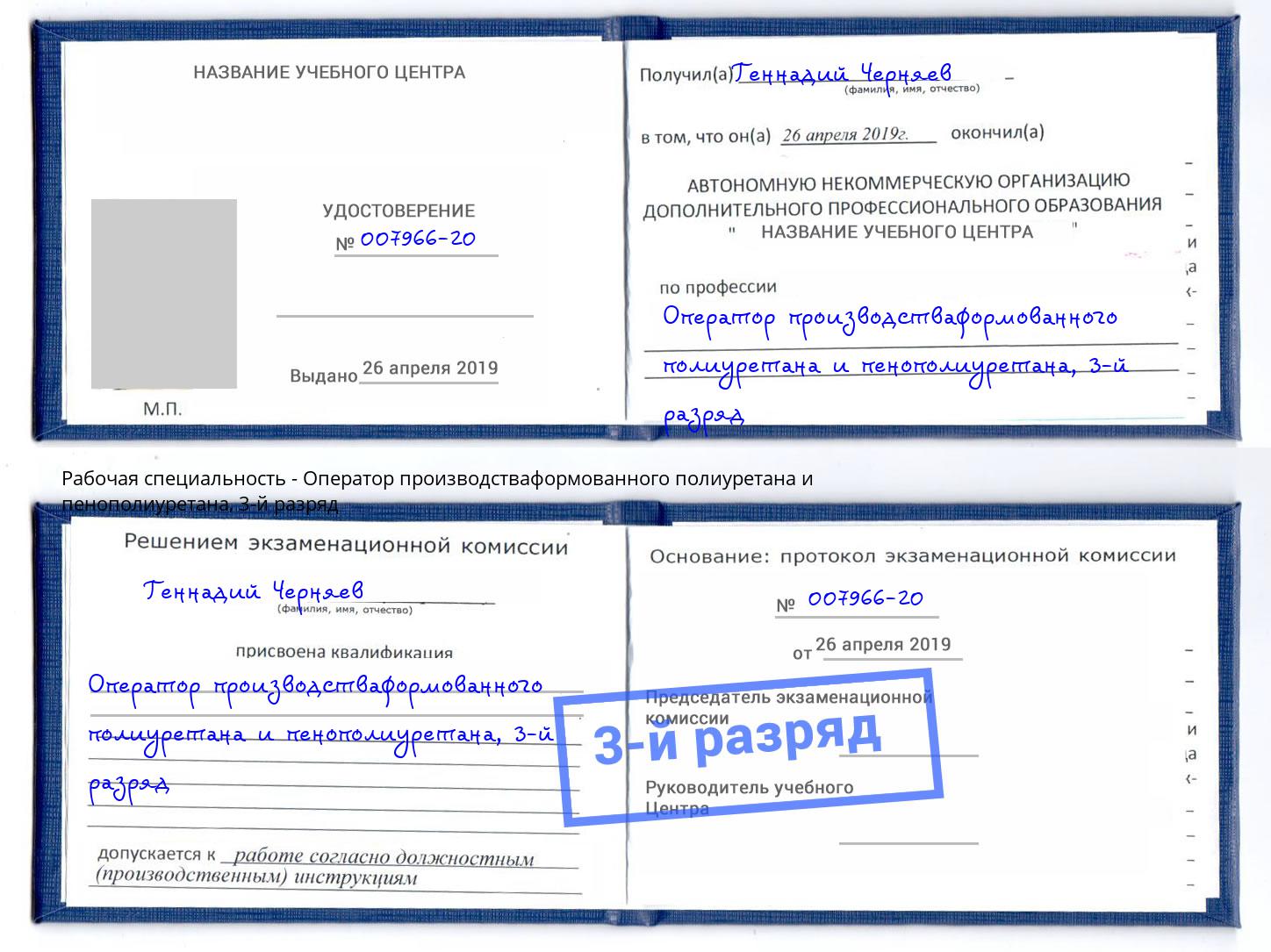 корочка 3-й разряд Оператор производстваформованного полиуретана и пенополиуретана Чита