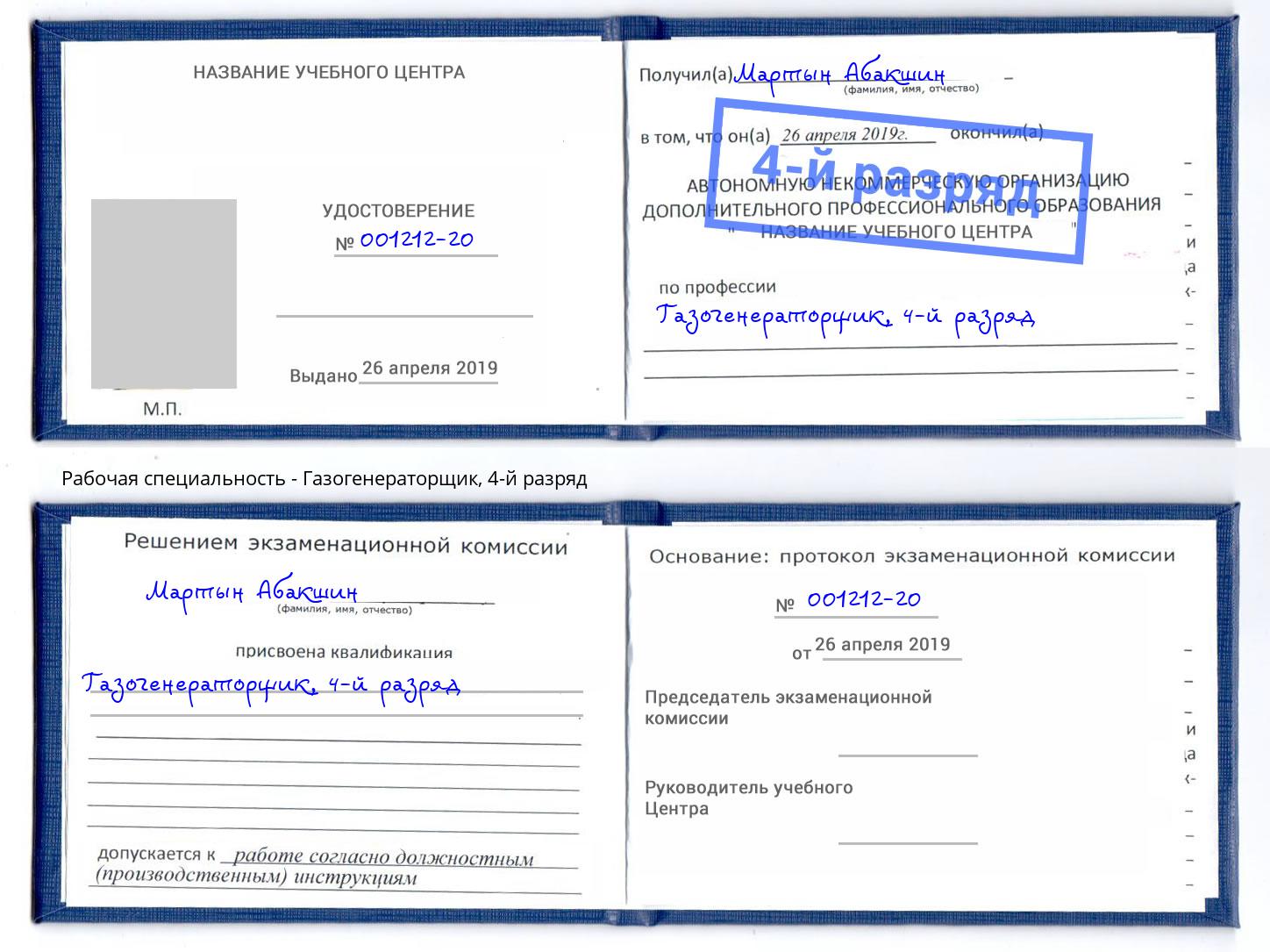 корочка 4-й разряд Газогенераторщик Чита