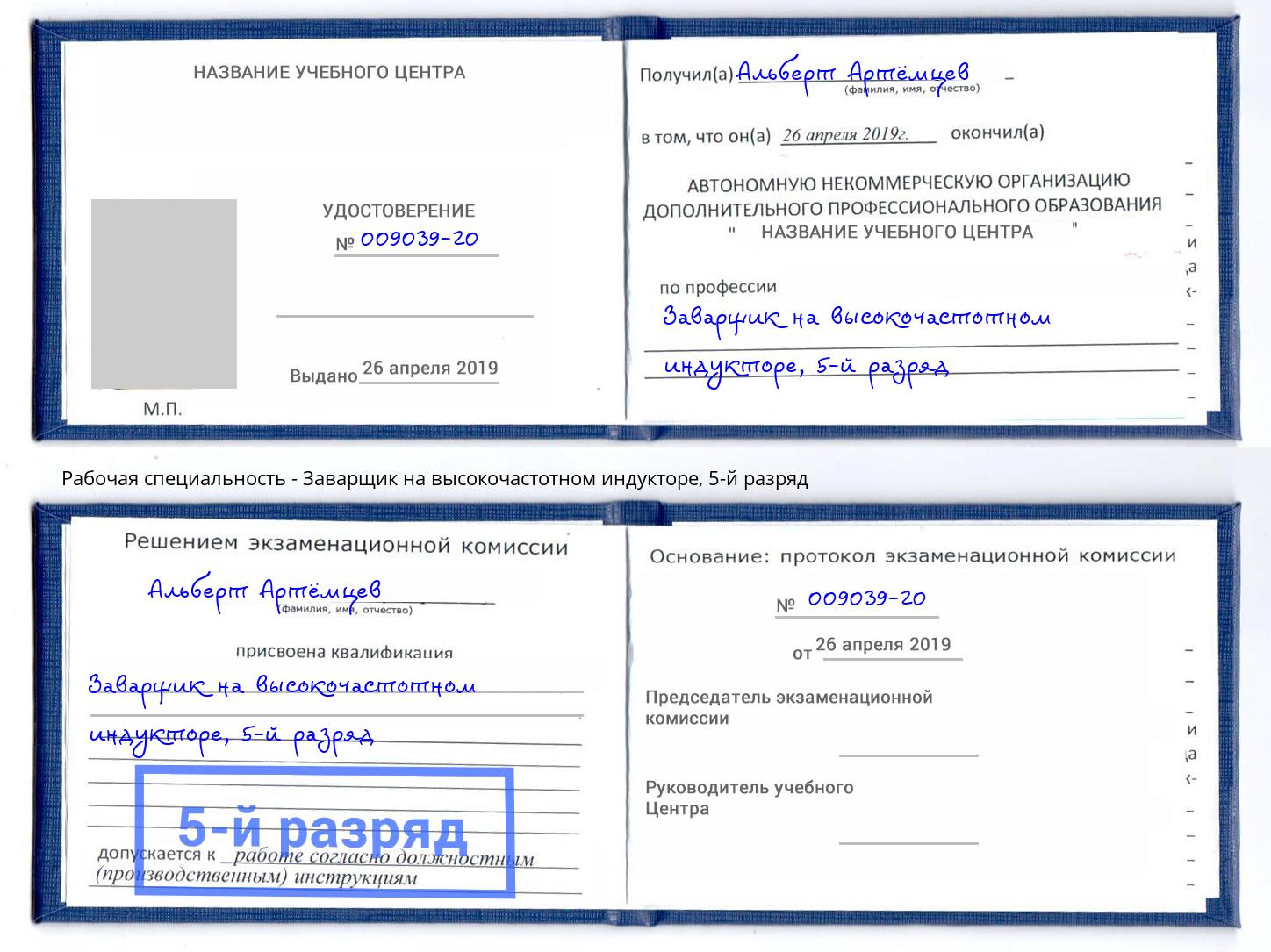 корочка 5-й разряд Заварщик на высокочастотном индукторе Чита