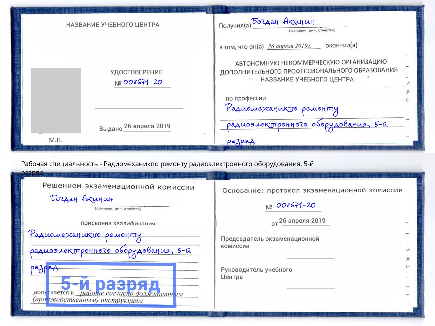 корочка 5-й разряд Радиомеханикпо ремонту радиоэлектронного оборудования Чита