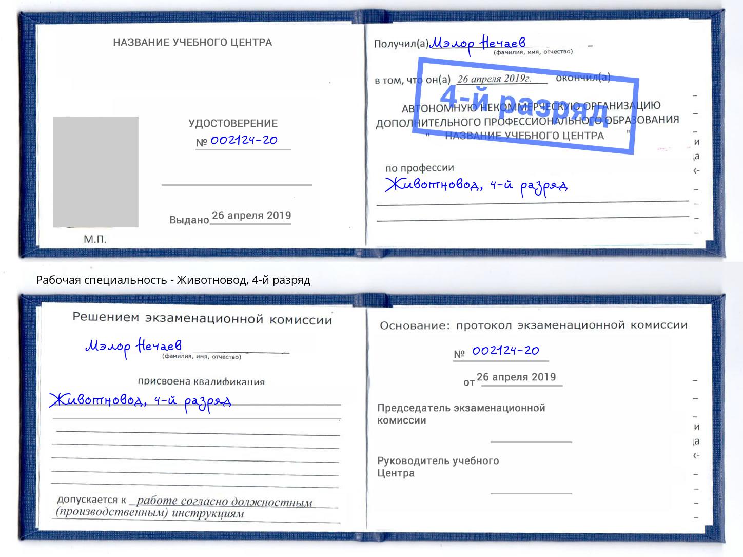 корочка 4-й разряд Животновод Чита