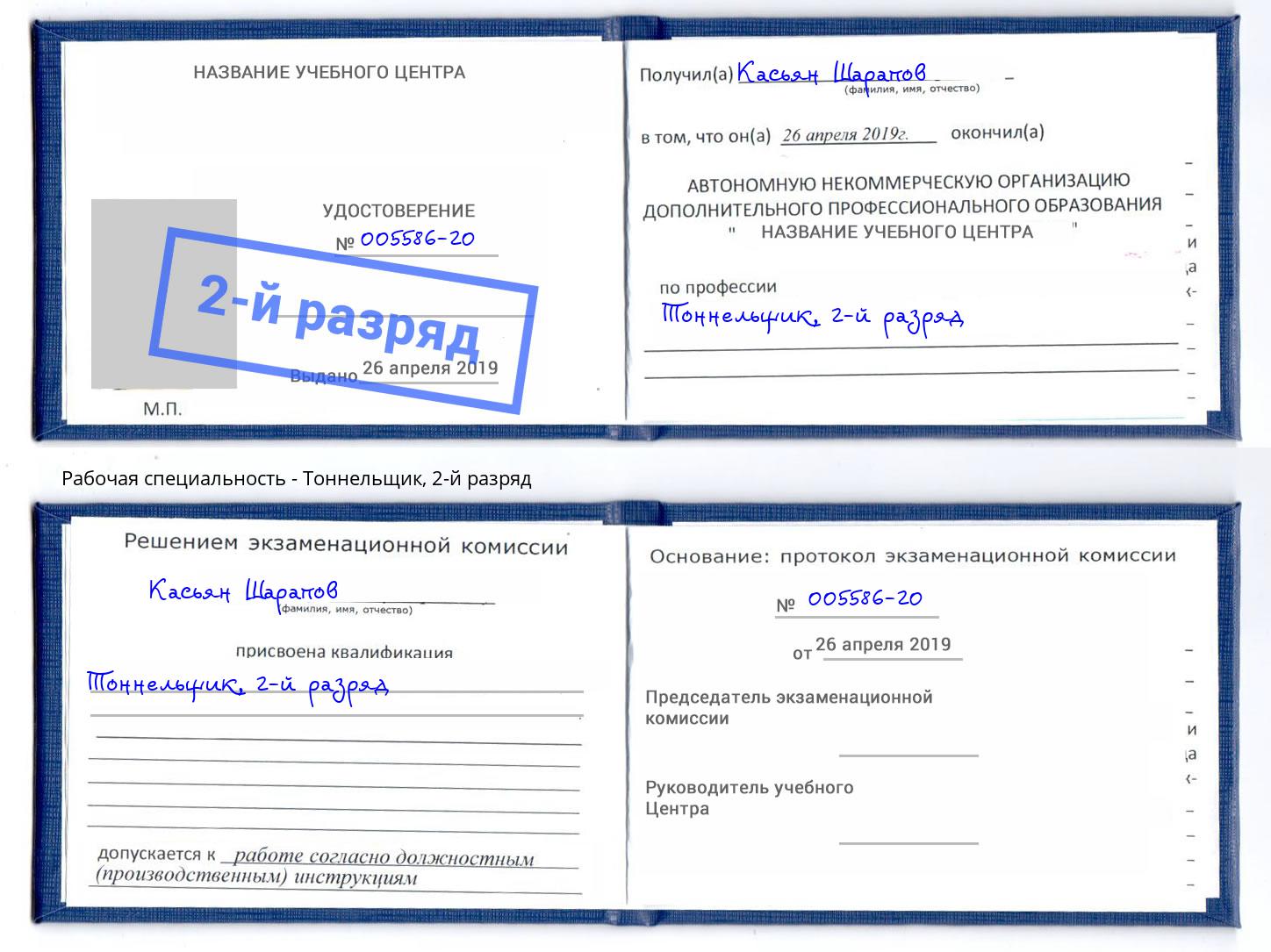 корочка 2-й разряд Тоннельщик Чита