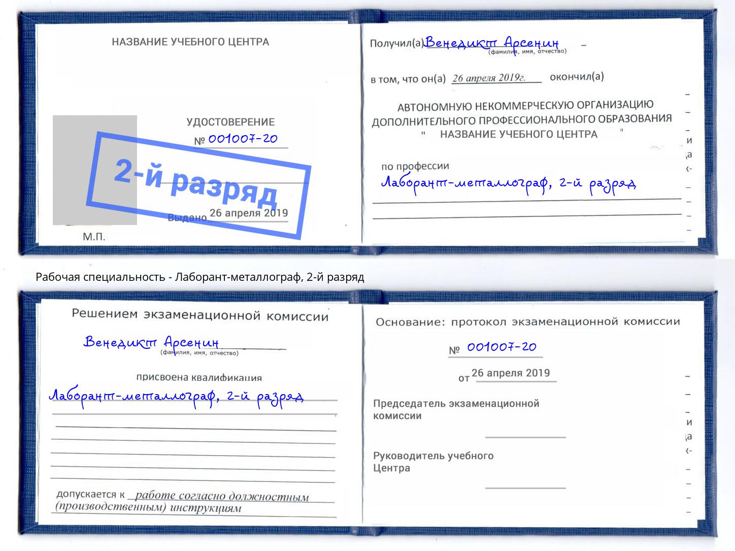 корочка 2-й разряд Лаборант-металлограф Чита