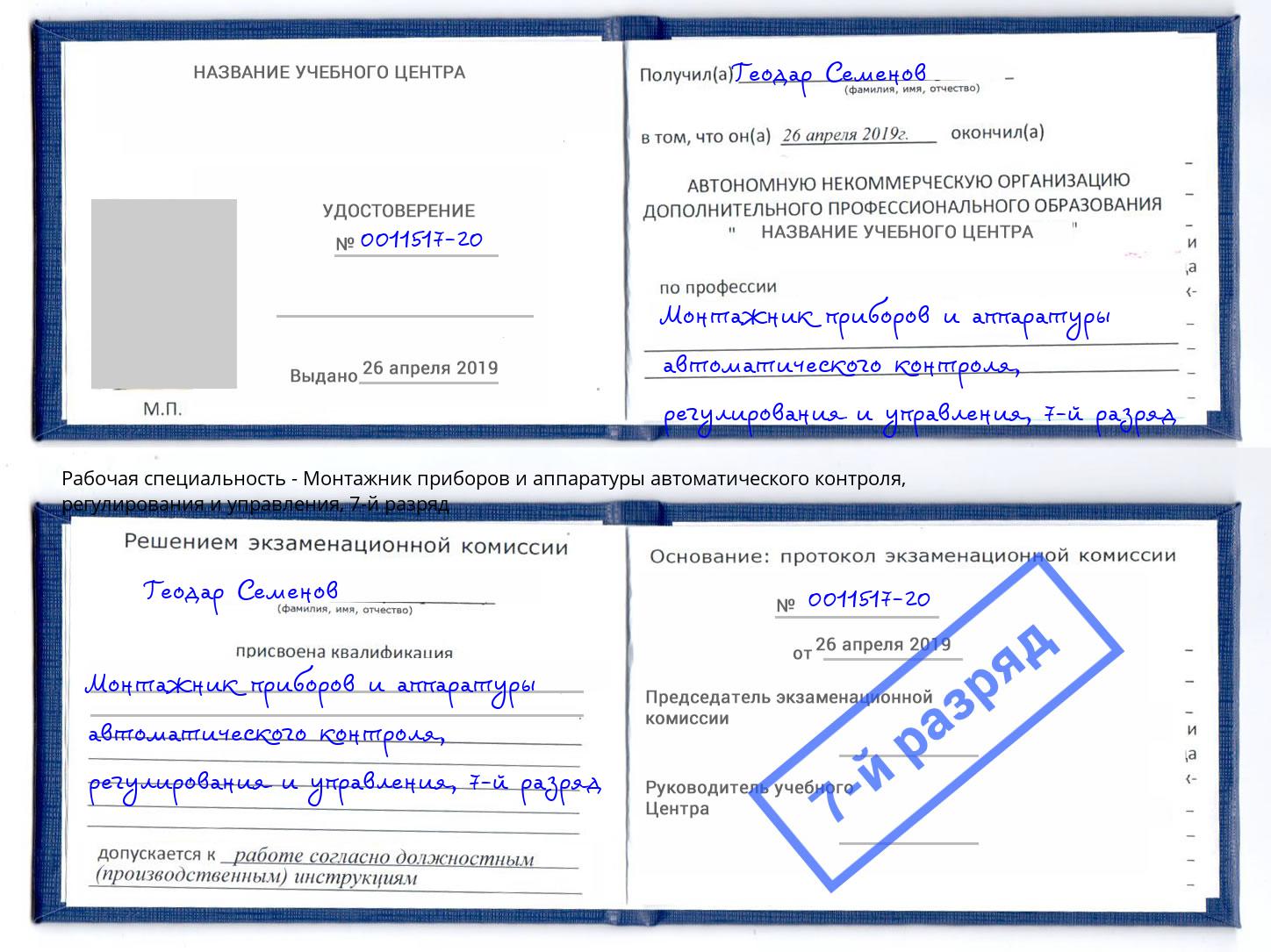 корочка 7-й разряд Монтажник приборов и аппаратуры автоматического контроля, регулирования и управления Чита