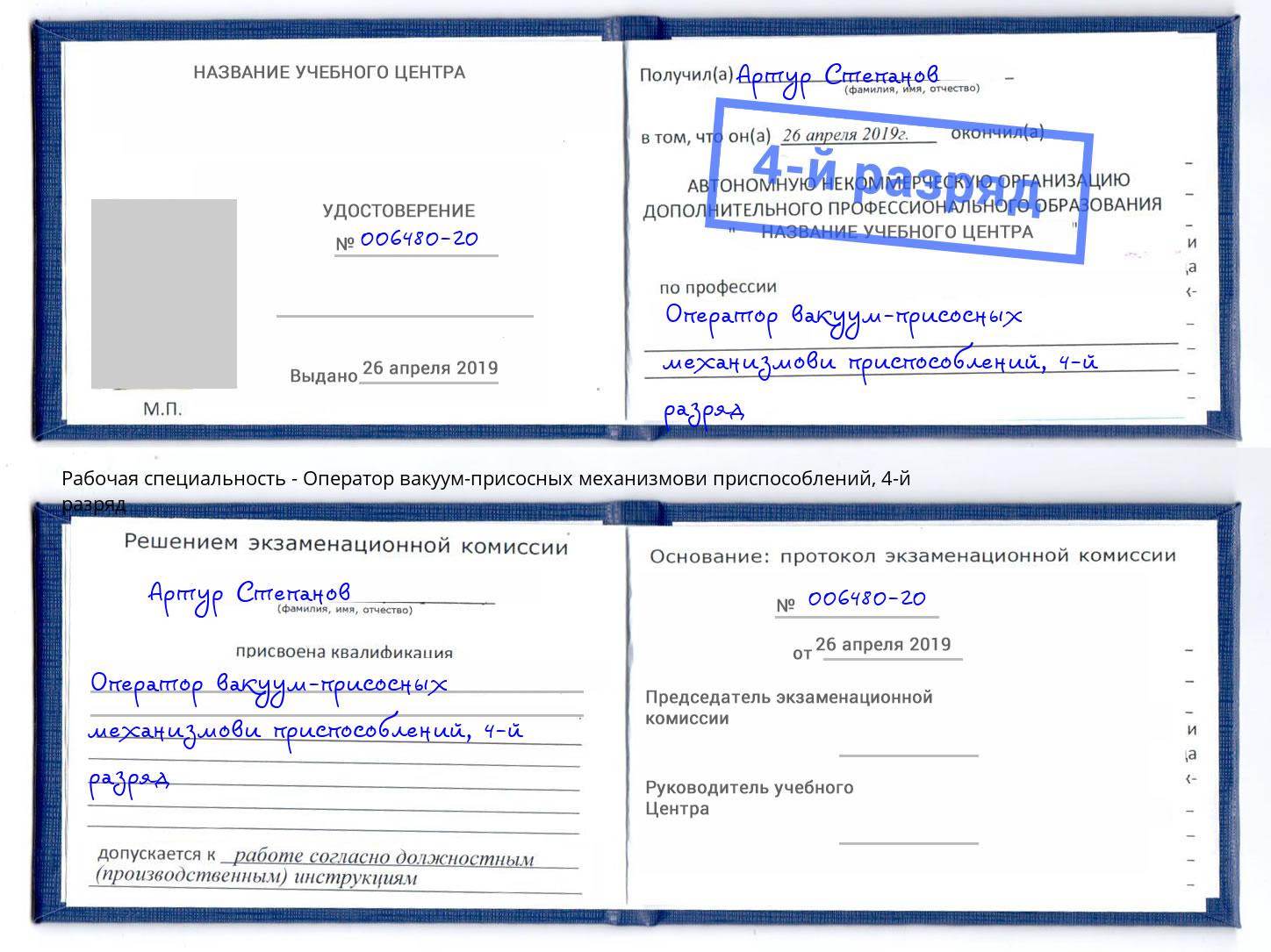 корочка 4-й разряд Оператор вакуум-присосных механизмови приспособлений Чита