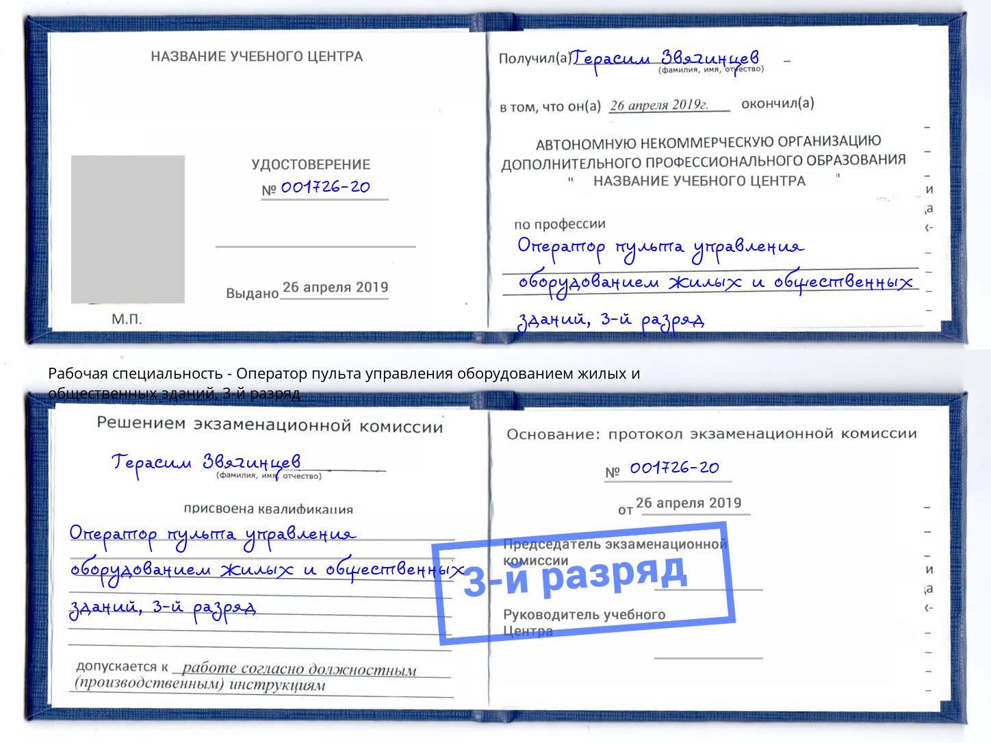 корочка 3-й разряд Оператор пульта управления оборудованием жилых и общественных зданий Чита