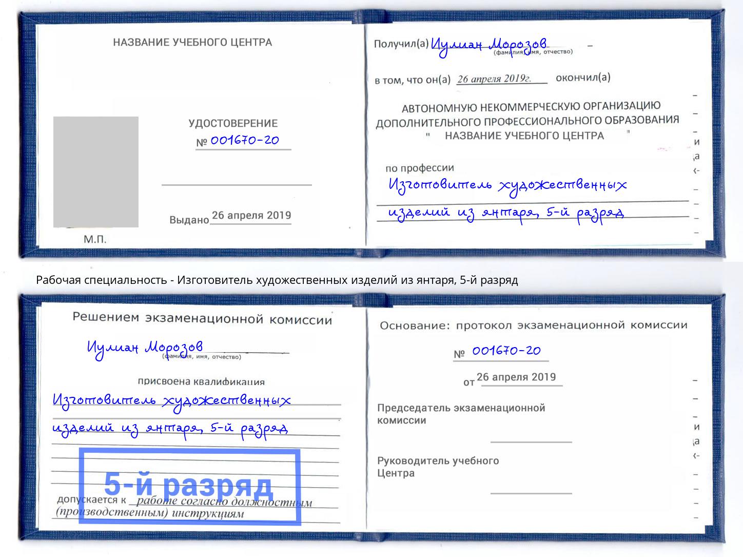 корочка 5-й разряд Изготовитель художественных изделий из янтаря Чита