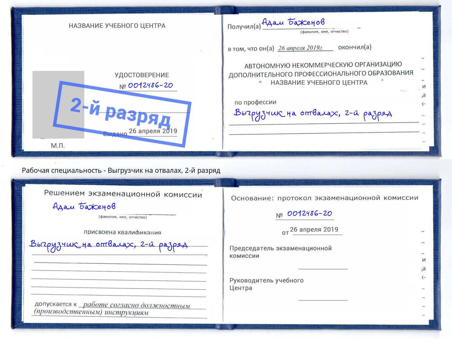 корочка 2-й разряд Выгрузчик на отвалах Чита