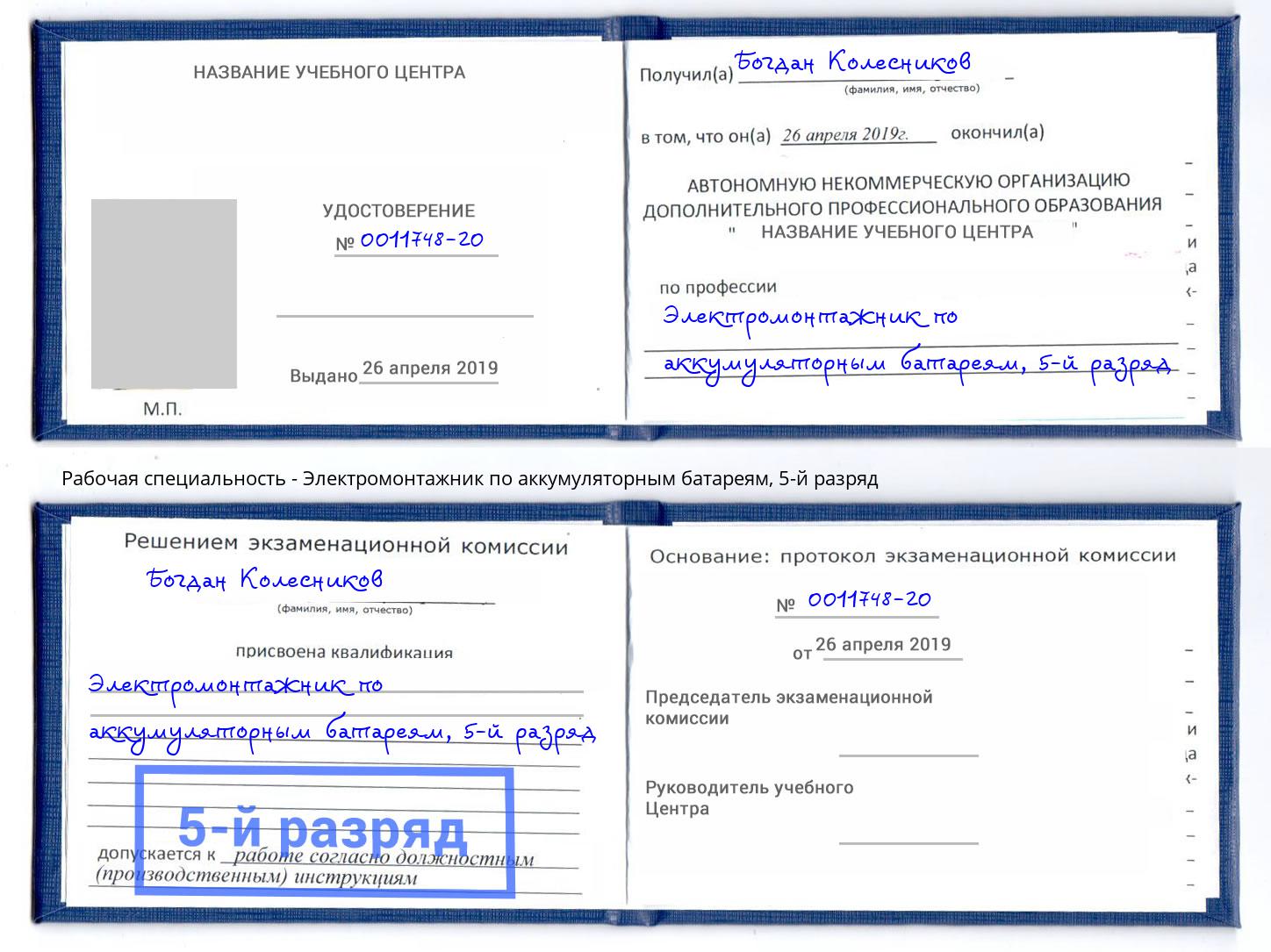 корочка 5-й разряд Электромонтажник по аккумуляторным батареям Чита