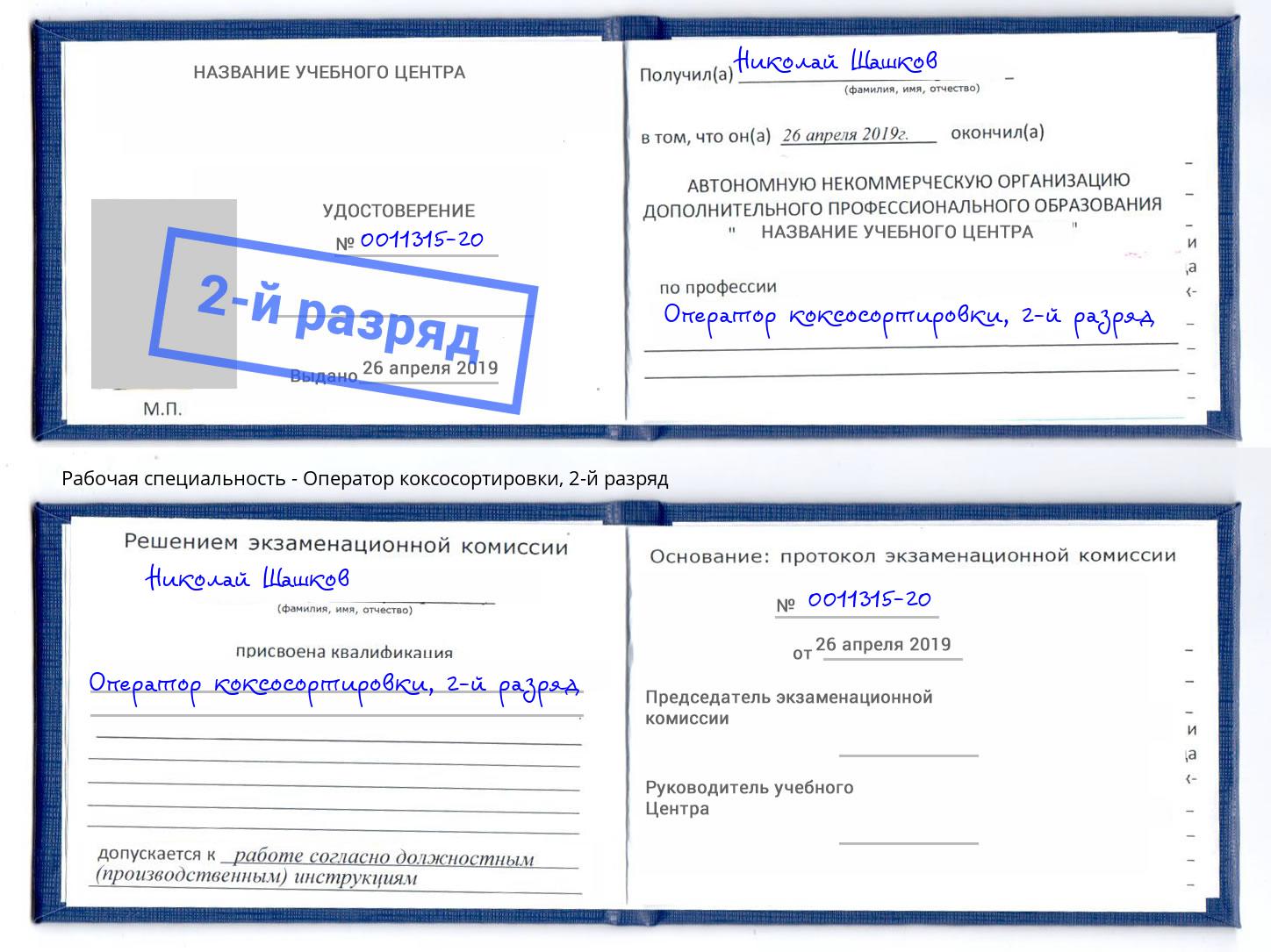корочка 2-й разряд Оператор коксосортировки Чита