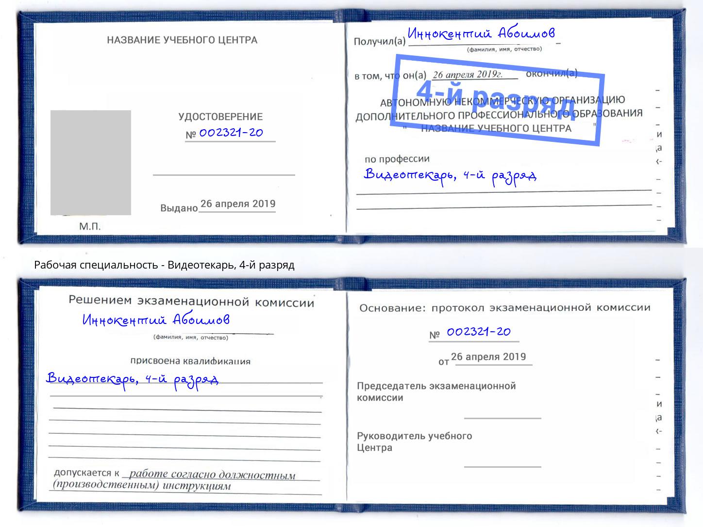 корочка 4-й разряд Видеотекарь Чита