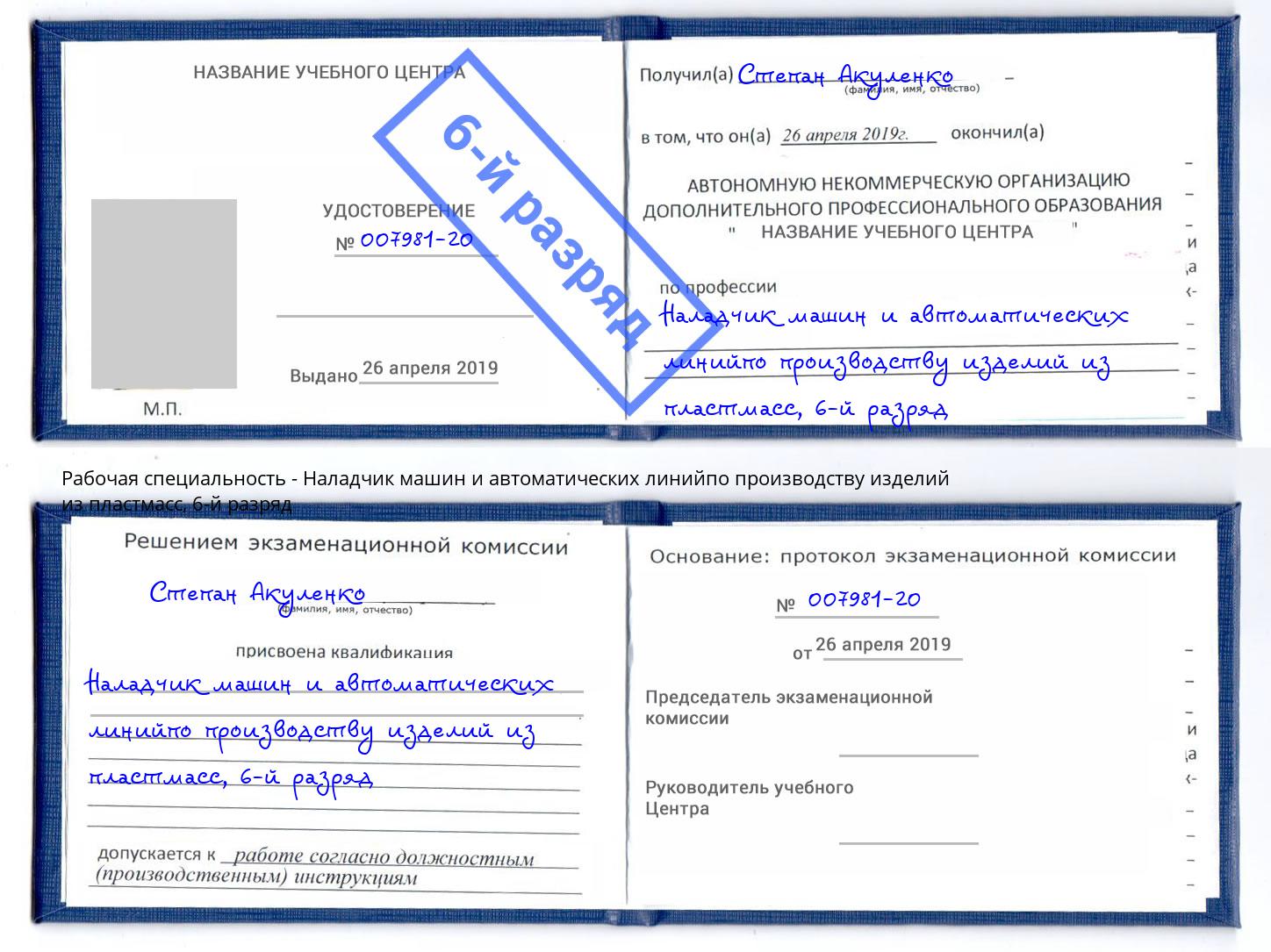 корочка 6-й разряд Наладчик машин и автоматических линийпо производству изделий из пластмасс Чита