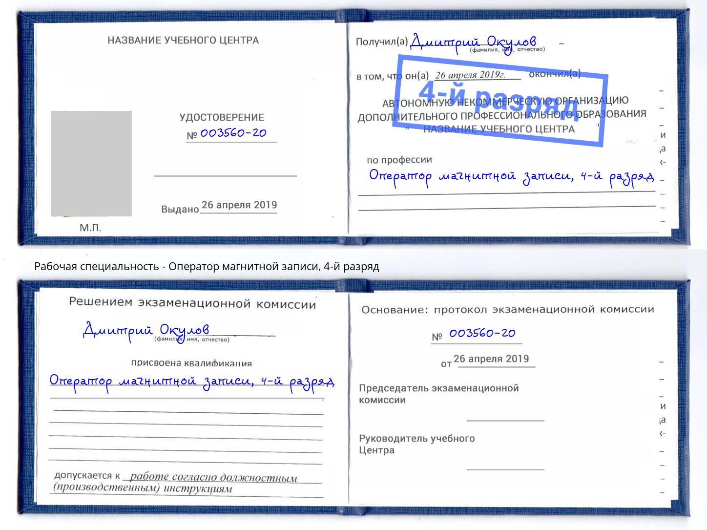 корочка 4-й разряд Оператор магнитной записи Чита