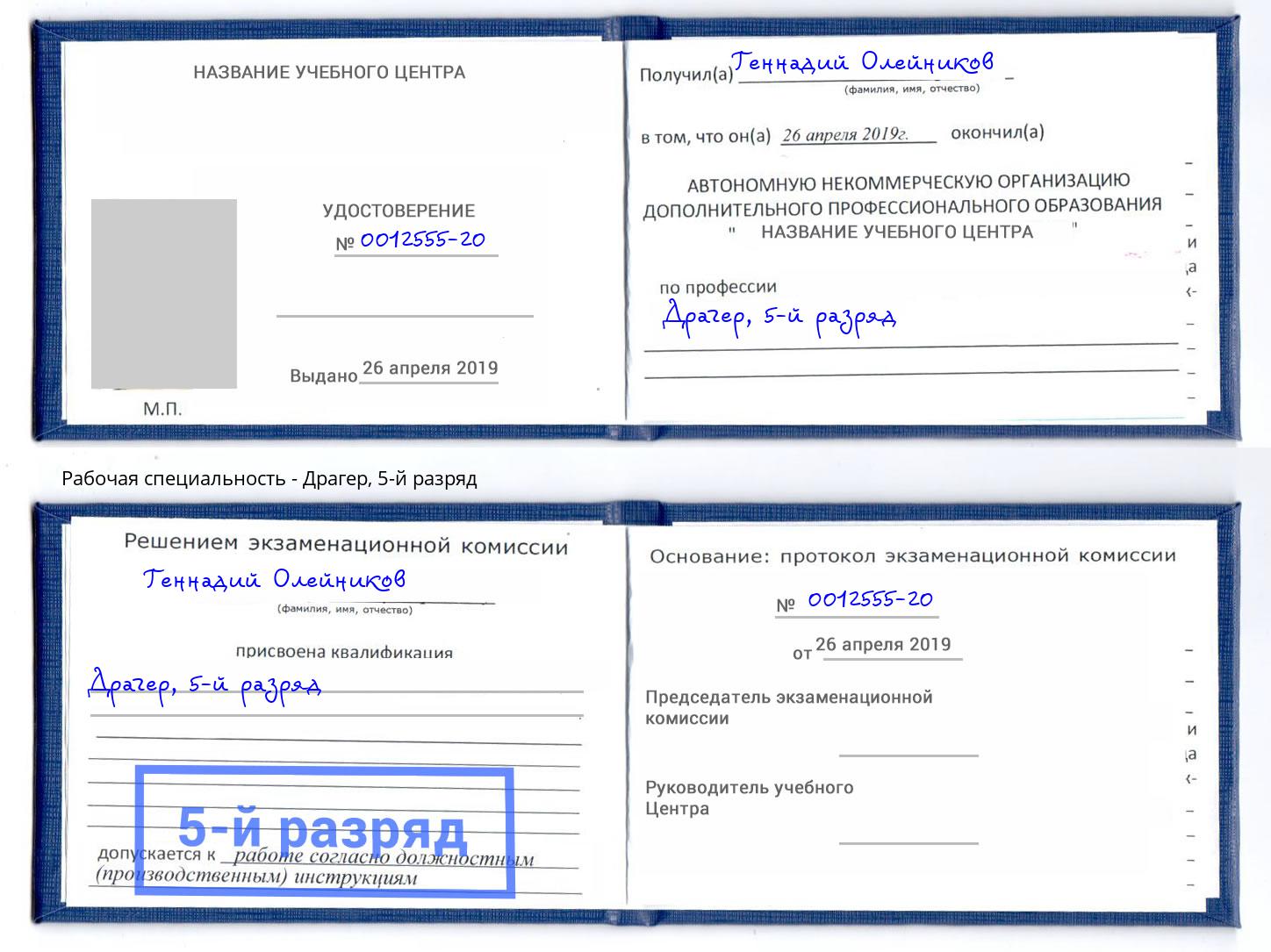 корочка 5-й разряд Драгер Чита