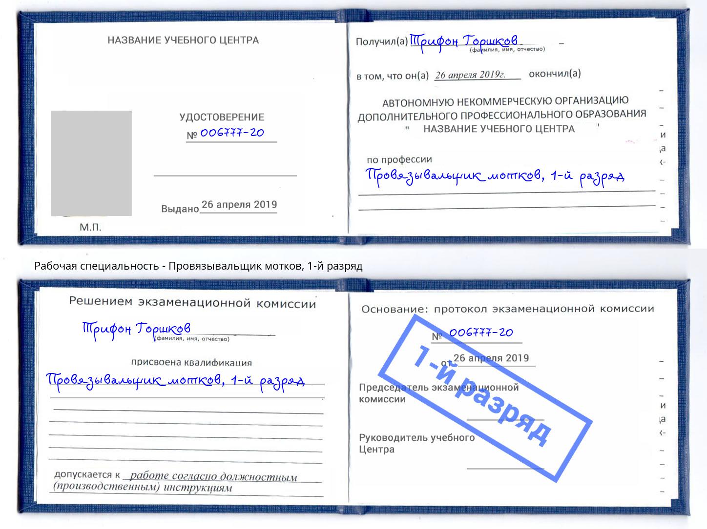 корочка 1-й разряд Провязывальщик мотков Чита