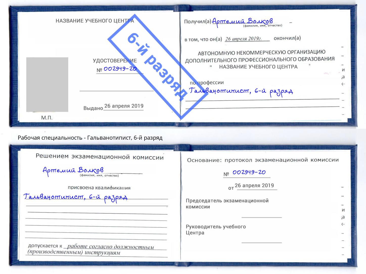 корочка 6-й разряд Гальванотипист Чита