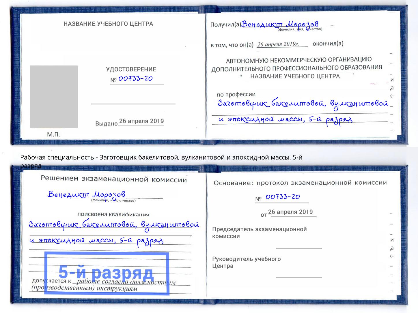 корочка 5-й разряд Заготовщик бакелитовой, вулканитовой и эпоксидной массы Чита