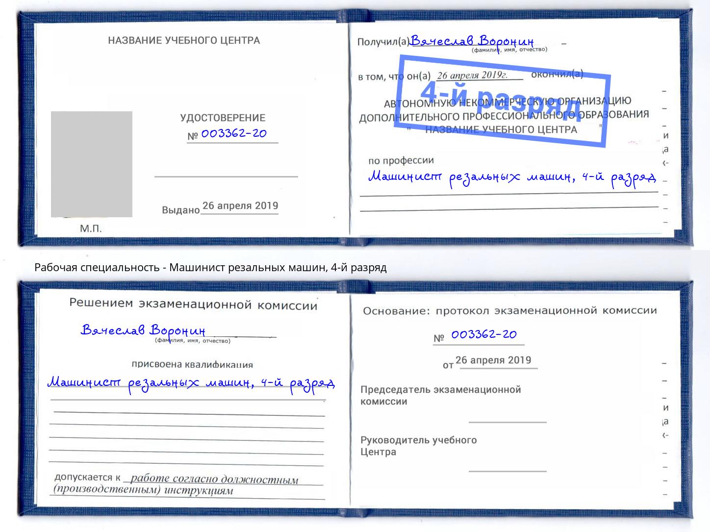 корочка 4-й разряд Машинист резальных машин Чита