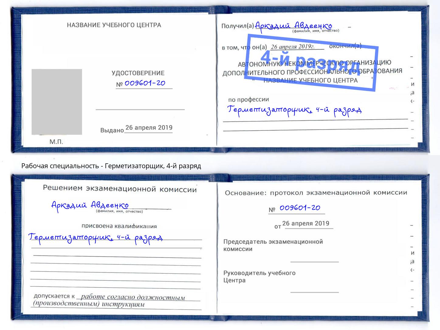корочка 4-й разряд Герметизаторщик Чита
