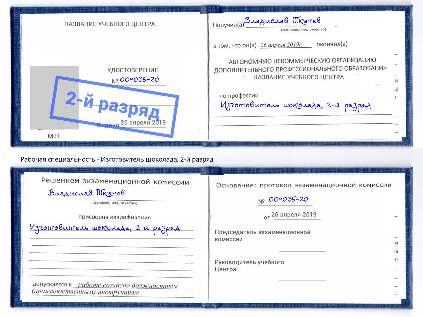корочка 2-й разряд Изготовитель шоколада Чита