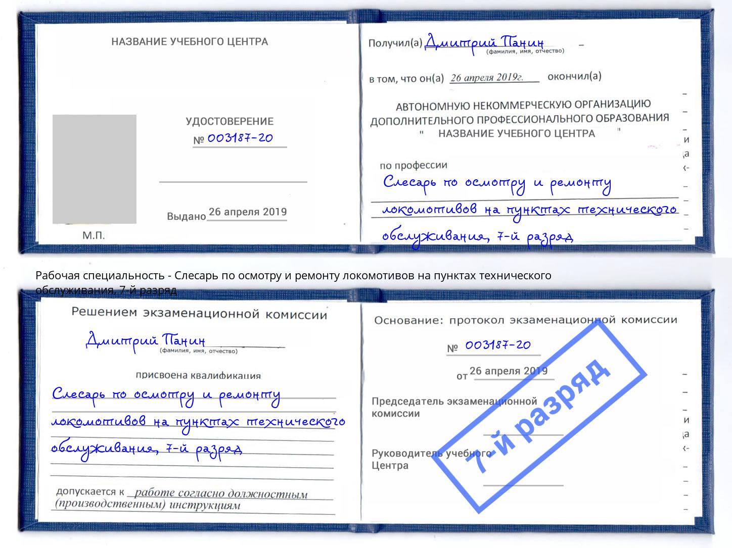 корочка 7-й разряд Слесарь по осмотру и ремонту локомотивов на пунктах технического обслуживания Чита