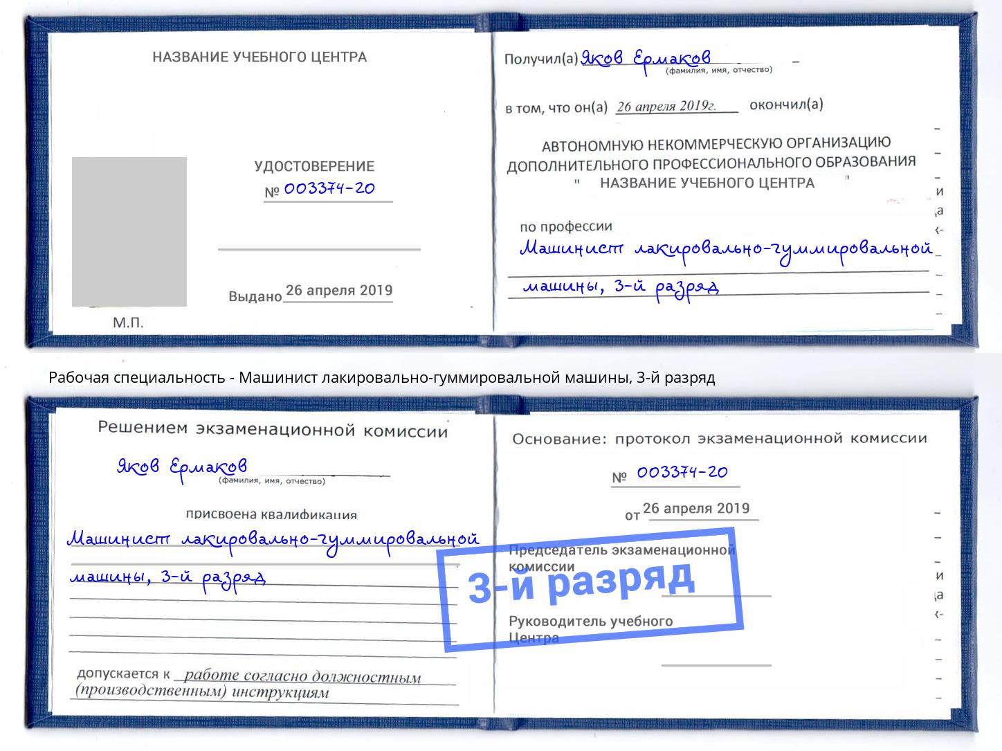 корочка 3-й разряд Машинист лакировально-гуммировальной машины Чита