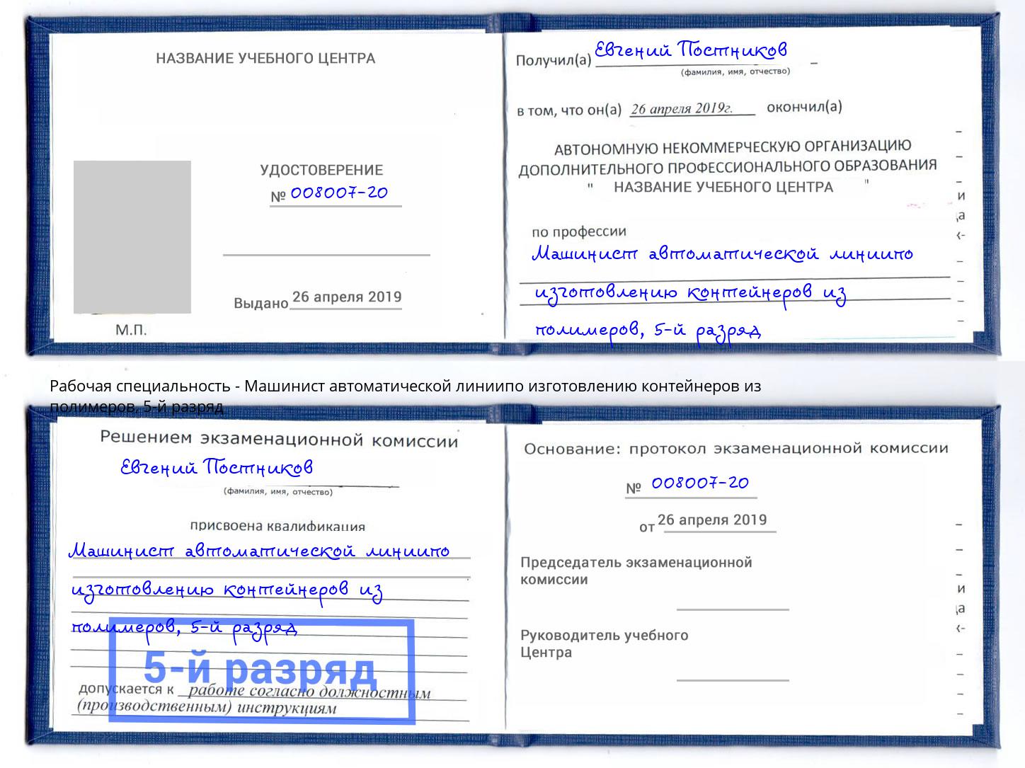 корочка 5-й разряд Машинист автоматической линиипо изготовлению контейнеров из полимеров Чита