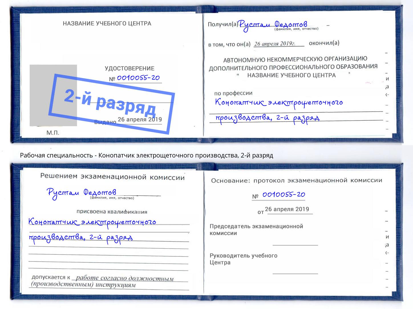 корочка 2-й разряд Конопатчик электрощеточного производства Чита