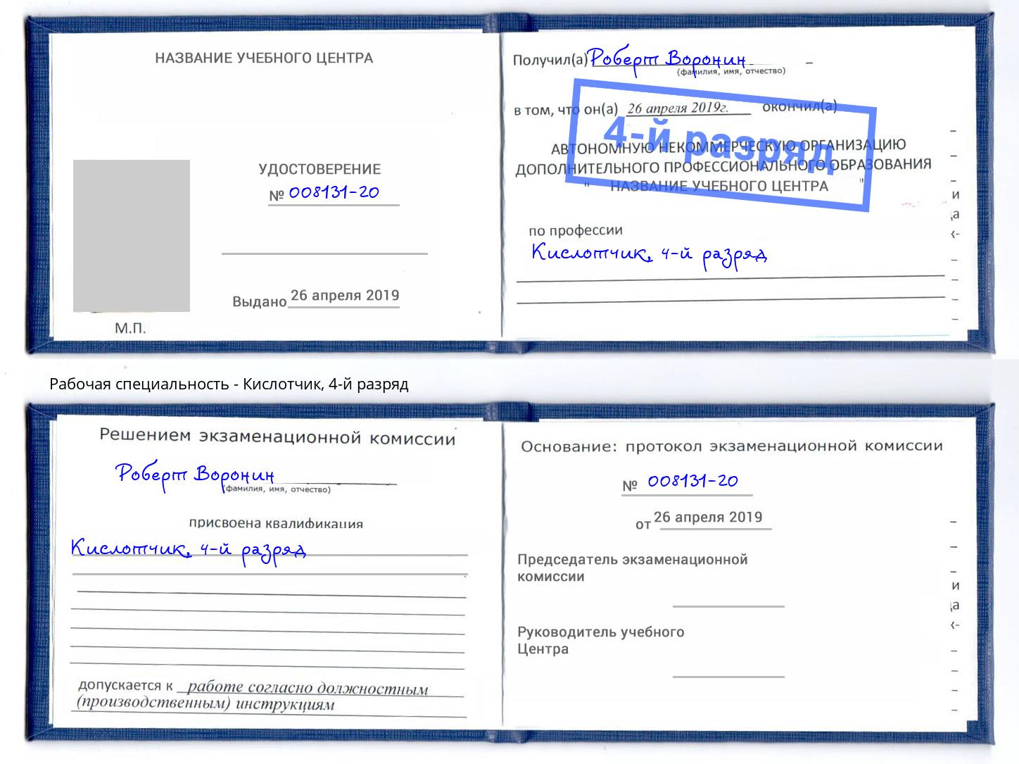корочка 4-й разряд Кислотчик Чита