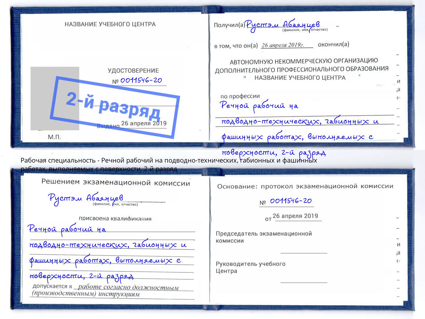 корочка 2-й разряд Речной рабочий на подводно-технических, габионных и фашинных работах, выполняемых с поверхности Чита